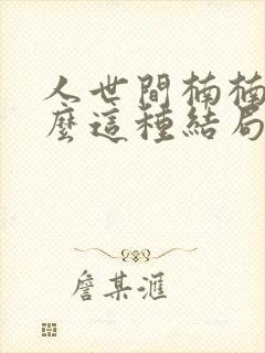 人世间楠楠为什么这种结局封面