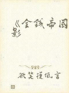 《金钱帝国》电影