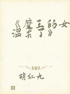 《魔王的女儿太温柔了》