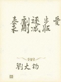 泰剧逐步爱上你未删减版封面