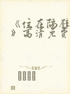 《住在隔壁的她》高清免费观看全集