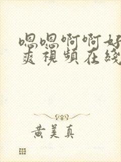 嗯嗯啊啊好大好爽视频在线观看封面