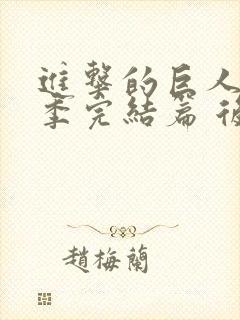 进击的巨人最终季完结篇 后篇封面