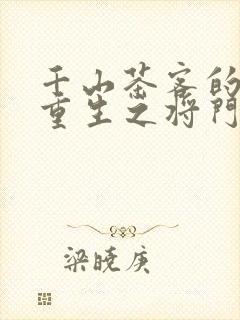 千山茶客的小说重生之将门毒后免费阅读封面