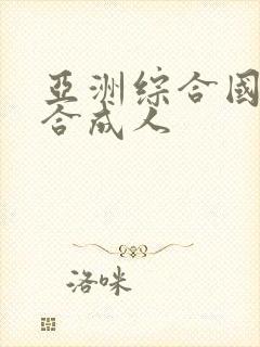 亚洲综合国产综合成人