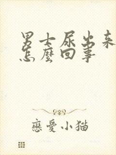 男士尿出来有血怎么回事