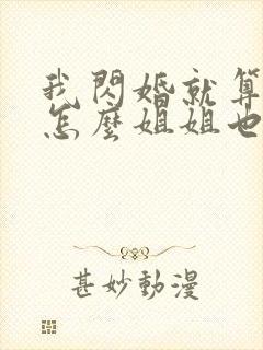 我闪婚就算了,怎么姐姐也短剧在线观看封面