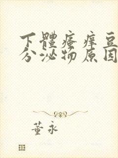 下体瘙痒豆腐渣分泌物原因封面