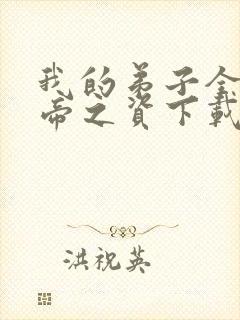 我的弟子全是大帝之资下载txt下