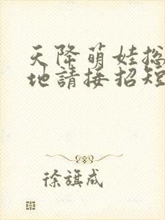 天降萌娃总裁爹地请接招短剧封面