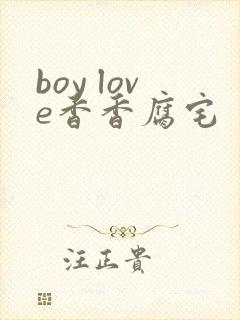 boy love香香腐宅