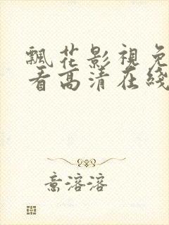 飘花影视免费观看高清在线封面