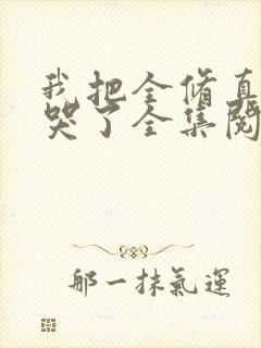 我把全修真界卷哭了全集阅读