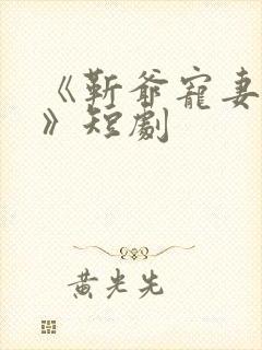 《靳爷宠妻无度》短剧