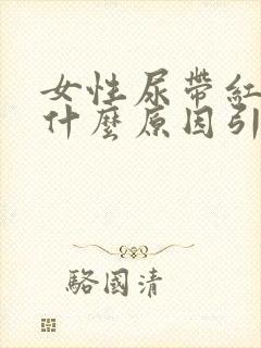 女性尿带红色是什么原因引起的