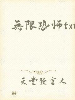无限恐怖txt