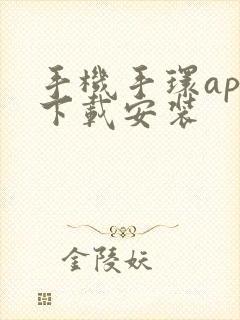 手机手环app下载安装