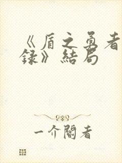 《盾之勇者成名录》结局封面