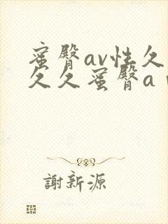 蜜臀av性久久久久蜜臀aⅴ麻豆封面