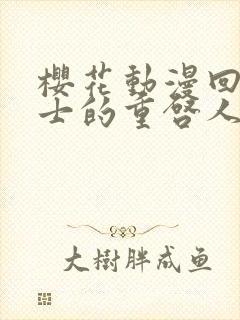 樱花动漫回复术士的重启人生在线