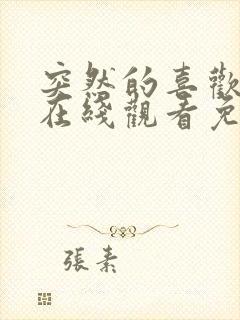 突然的喜欢全集在线观看免费第12集封面