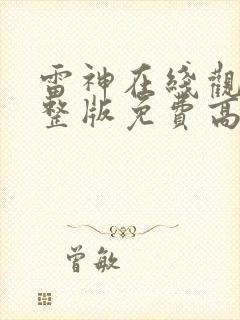 雷神在线观看完整版免费高清4k