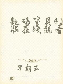 数码宝贝4国语版在线观看