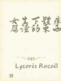 女生下体痒有豆腐渣的东西封面