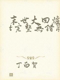 末世大回炉txt完整无错版封面