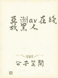 亚洲av在线播放黑人封面