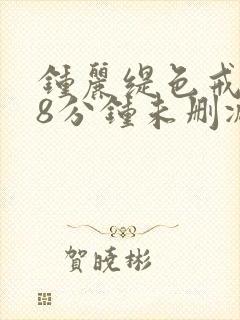 钟丽缇色戒238分钟未删减版