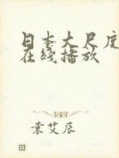 日本大尺度综艺在线播放