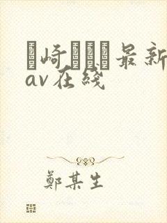 篠崎かんな最新av在线封面
