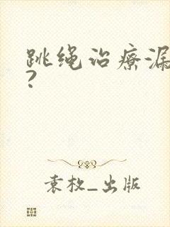 跳绳治疗漏尿吗?