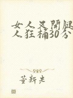 女人叉开腿让男人狂桶30分钟