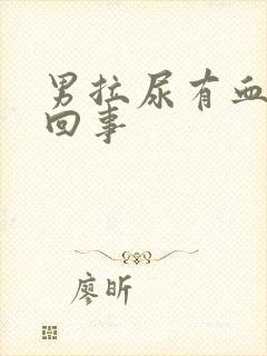 男拉尿有血怎么回事封面