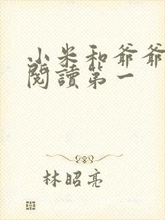 小米和爷爷在线阅读第一封面