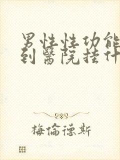 男性性功能下降到医院挂什么科