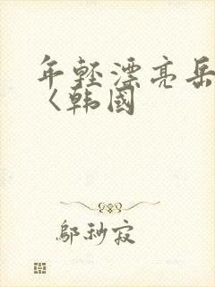 年轻漂亮岳母5〈韩国