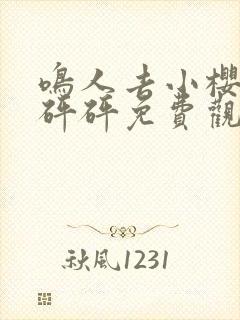 鸣人去小樱家砰砰砰免费观