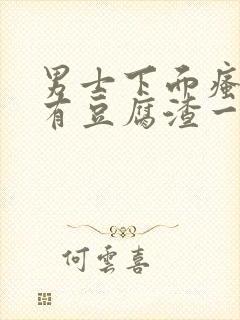 男士下面瘙痒还有豆腐渣一样的分泌物