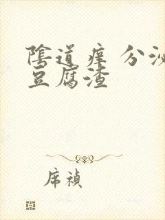 阴道痒 分泌物豆腐渣