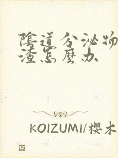 阴道分泌物豆腐渣怎么办