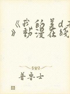 《我的美d老师》动漫在线看