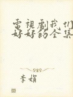 电视剧我们都要好好的全集免费,观看封面