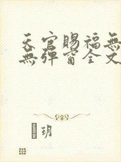 天官赐福无删减无弹窗全文免费阅读