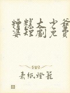 糟糕大少爷怕老婆短剧免费播放封面