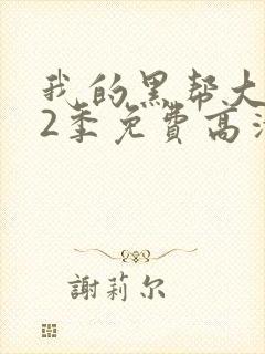 我的黑帮大佬第2季免费高清