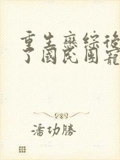 重生恋综后我成了国民团宠免费阅读