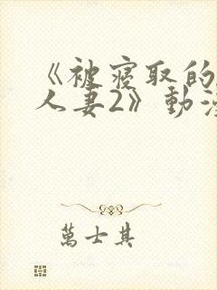 《被寝取的巨乳人妻2》动漫在线看